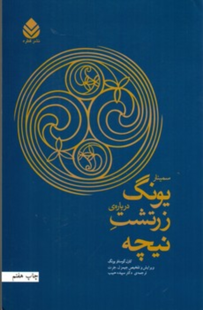 تصویر  سمینار یونگ درباره زرتشت نیچه (رقعی-شمیز)